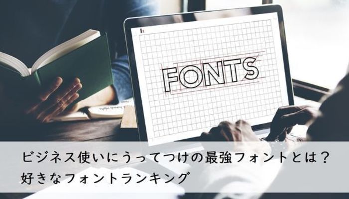 ビジネス使いにうってつけの最強フォントとは 好きなフォントランキング 社会人生活 ライフ 社会人ライフ フレッシャーズ マイナビ 学生の窓口