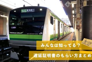 遅延証明書のもらい方まとめ 何分遅れからもらえる Jr 私鉄それぞれの場合をチェック 大学入学 新生活 学生トレンド 流行 マイナビ 学生の窓口