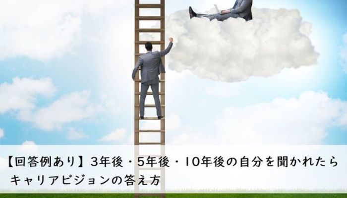 回答例あり 3年後 5年後 10年後の自分を聞かれたら キャリアビジョンの答え方 面接対策 面接 就活スタイル マイナビ 学生の窓口