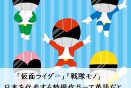 「仮面ライダー」「戦隊モノ」日本を代表する特撮作品って英語だとどんなタイトルなの？