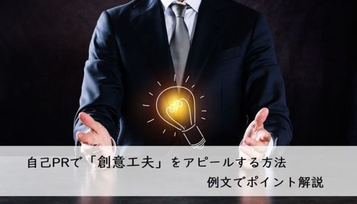 自己prで 創意工夫 をアピールする方法 例文でポイント解説 Es 履歴書 自己pr 就活スタイル マイナビ 学生の窓口