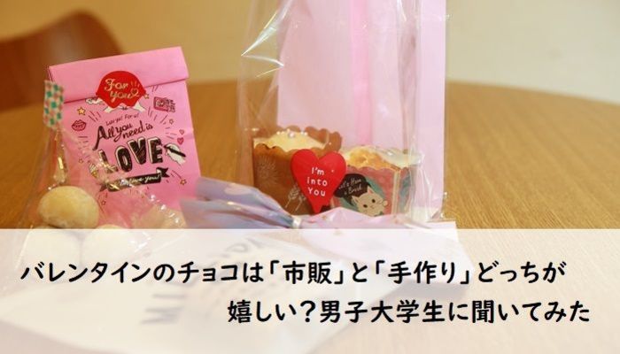 バレンタインのチョコは 市販 と 手作り どっちが嬉しい 男子大学生に聞いてみた 大学入学 新生活 学生トレンド 流行 マイナビ 学生の窓口