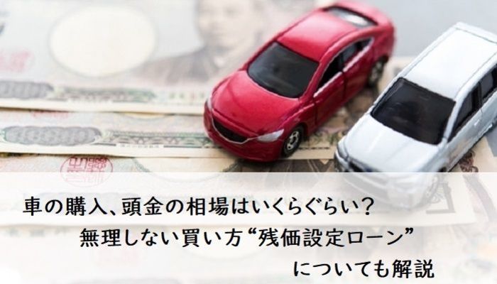 車の購入 頭金の相場はいくらぐらい 無理しない買い方 残価設定ローン についても解説 社会人のお金の知識 貯金 節約 フレッシャーズ マイナビ 学生の窓口