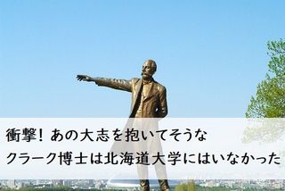 衝撃 あの大志を抱いてそうなクラーク博士は北海道大学にはいなかった じゃあどこに 大学入学 新生活 学生トレンド 流行 マイナビ 学生の窓口