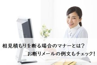 相見積もりを断る場合のマナーとは お断りメールの例文もチェック ビジネスマナー 電話 メール フレッシャーズ マイナビ 学生の窓口