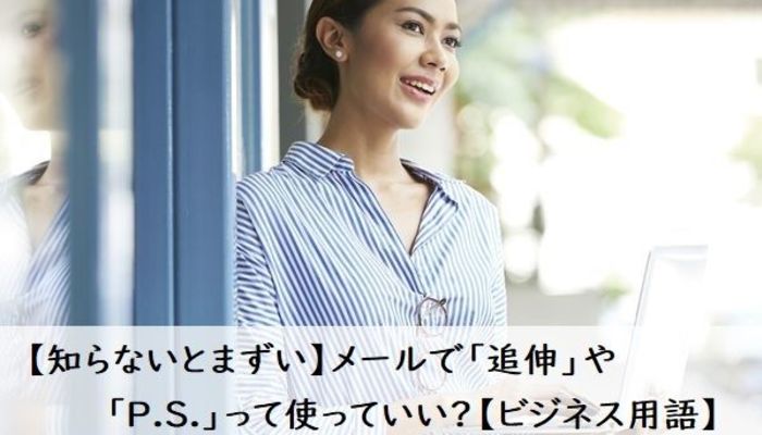 知らないとまずい メールで 追伸 や P S って使っていい ビジネス用語 ビジネスマナー 電話 メール フレッシャーズ マイナビ 学生の窓口