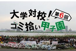 【参加者募集】ゴミ拾いをして熊本地震災害支援へ「大学対校！ ゴミ拾い甲子園」開催【学生記者】