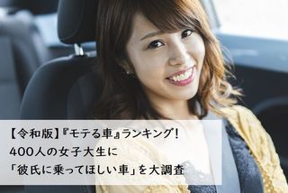 令和版 モテる車 ランキング 400人の女子大生に 彼氏に乗ってほしい車 を大調査 入学 新生活 車のある生活 マイナビ 学生の窓口