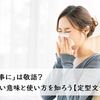 「お大事に」は敬語？ 正しい意味と使い方を知ろう【定型文つき】