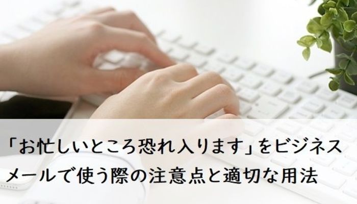 お忙しいところ恐れ入ります をビジネスメールで使う際の注意点と適切な用法 例文つき ビジネスマナー 電話 メール フレッシャーズ マイナビ 学生の窓口