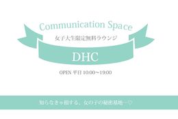 ヘアアレンジもメークも勉強も無料！ 渋谷のスキマ時間はDHCコミュニケーションスペースで！【学生記者】