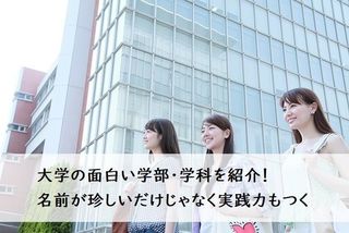 大学の面白い学部・学科を紹介！名前が珍しいだけじゃなく実践力もつく | 大学入学・新生活 | 学生トレンド・流行 | マイナビ 学生の窓口