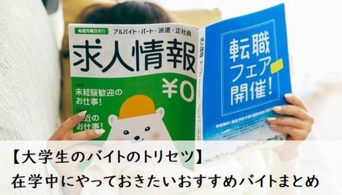 大学生のバイトのトリセツ 失敗しないバイトの選び方と在学中にやっておきたいおすすめバイトまとめ 大学入学 新生活 バイト知識 マイナビ 学生 の窓口