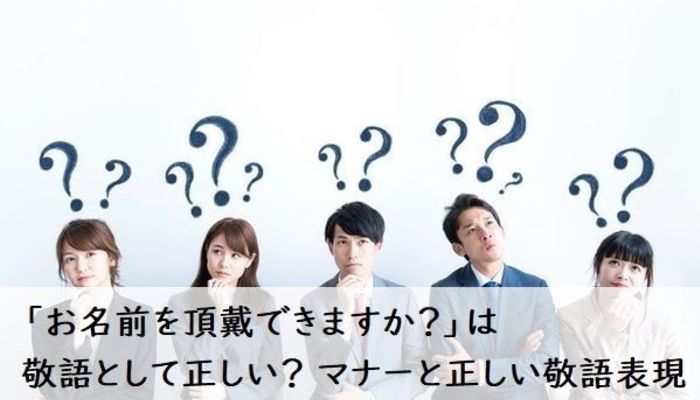 お名前を頂戴できますか は敬語として正しい 名前を尋ねるときのマナーと正しい敬語表現 大学入学 新生活 学生トレンド 流行 マイナビ 学生の窓口