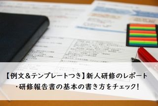 例文 テンプレートつき 新人研修のレポート 研修報告書の基本の書き方をチェック 社会人生活 ライフ 社会人ライフ フレッシャーズ マイナビ 学生の窓口