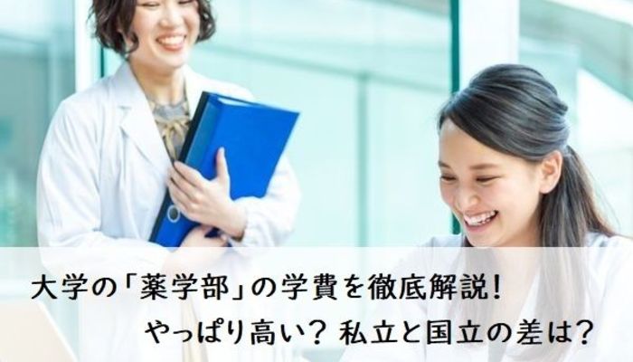 大学の 薬学部 の学費を徹底解説 やっぱり高い 私立と国立の差は 学割 プレゼント 大学生お得情報 貯金 節約 マイナビ 学生の窓口