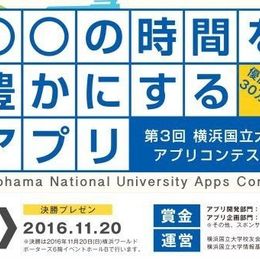 テーマは『◯◯の時間を豊かにするアプリ』！ 11月20日（日）に横浜国立大学アプリコンテスト（YAC）決勝大会が開催【学生記者】