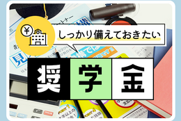 【奨学金のトリセツ】奨学金を受け取るためには？ 書類の書き方やもらえる奨学金のバリエーションなどまとめ