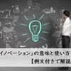 「イノベーション」とは？ 意味や種類、使い方をわかりやすく解説【例文つき】