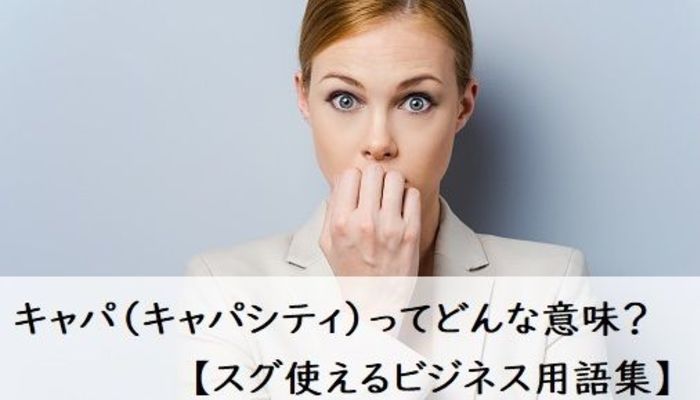 キャパ キャパシティ ってどんな意味 使い方を例文つきで解説 スグ使えるビジネス用語集 ビジネスマナー ビジネス用語 フレッシャーズ マイナビ 学生の窓口