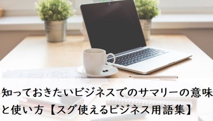 知らないと恥ずかしい ビジネスでのサマリーの意味と使い方って 例文つきで解説 スグ使えるビジネス用語集 ビジネスマナー ビジネス用語 フレッシャーズ マイナビ 学生の窓口