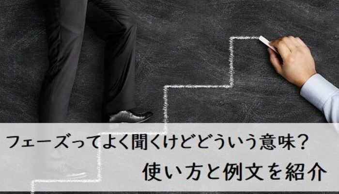 フェーズ」とは結局どういう意味？ 使い方と例文を紹介 | ビジネスマナー | ビジネス用語 | フレッシャーズ マイナビ 学生の窓口