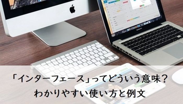 インターフェース」とはどういう意味？ わかりやすい使い方と例文 | ビジネスマナー | ビジネス用語 | フレッシャーズ マイナビ 学生の窓口