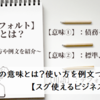 今さら聞けない！「デフォルト」とは？意味や使い方を例文つきで解説