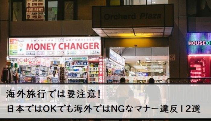 海外旅行では要注意 日本ではokでも海外ではngなマナー違反12選 大学入学 新生活 学生旅行 マイナビ 学生の窓口