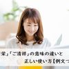 「ご清栄」「ご清祥」の意味と正しい使い方【例文つき】