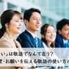 「～したい」は敬語でなんて言う？ 希望・お願いを伝える敬語の使い方と例文【もう間違えない！ 定番ビジネス敬語集】