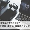 「見る」は敬語でなんて言う？ 丁寧語・尊敬語・謙譲語の使い方と例文