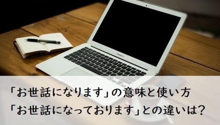 お世話になります の意味と使い方 お世話になっております との違いは ビジネスマナー 電話 メール フレッシャーズ マイナビ 学生の窓口