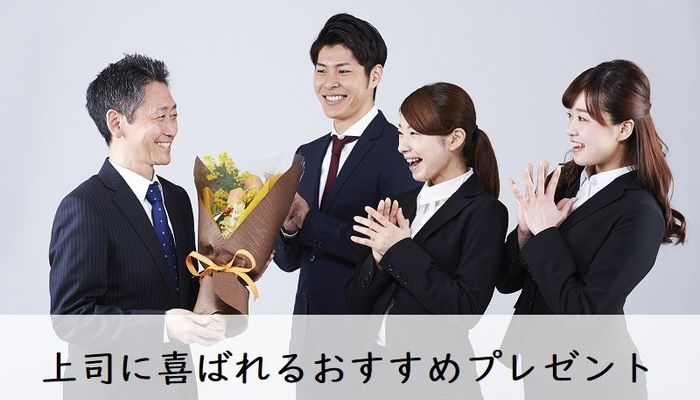 誕生日や異動祝いに 上司に喜ばれるおすすめプレゼント16選 社会人生活 ライフ 社会人ライフ フレッシャーズ マイナビ 学生の窓口