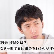 生命保険料控除とは？ 知らなきゃ損する仕組みをわかりやすく解説