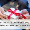 職場のバレンタイン、みんなは何をあげるの？ 会社の上司にあげると喜ばれるチョコレートは？