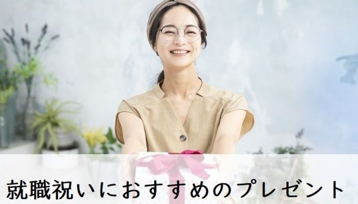 就職祝いにおすすめのプレゼント15選 新社会人の友達や彼氏 彼女に 社会人生活 ライフ 社会人ライフ フレッシャーズ マイナビ 学生の窓口