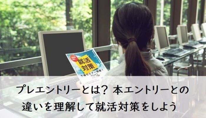 プレエントリーとは 本エントリーとの違いを理解して就活対策をしよう 大学生の就活の基本 就活の基礎知識 就活スタイル マイナビ 学生の窓口