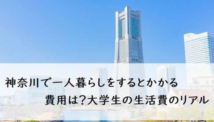 神奈川で一人暮らしをするとかかる費用は 大学生の生活費のリアル 入学 新生活 入学準備 新生活 マイナビ 学生の窓口