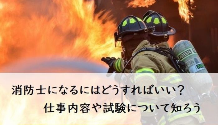 消防士になるにはどうすればいい 仕事内容や試験について知ろう キャリア 生き方 将来を考える 仕事を知る マイナビ 学生の窓口