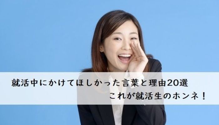 就活中にかけてほしかった言葉と理由選 これが就活生のホンネ 大学生の就活の基本 就活の基礎知識 就活スタイル マイナビ 学生の窓口