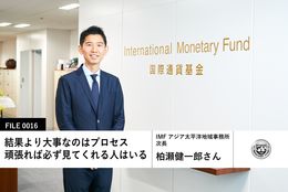 【国際通貨基金の先輩社員】IMFアジア太平洋地域事務所　次長：柏瀬健一郎さん