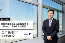 【ANAの先輩社員】グローバルスタッフ職（事務）：前川貴史さん