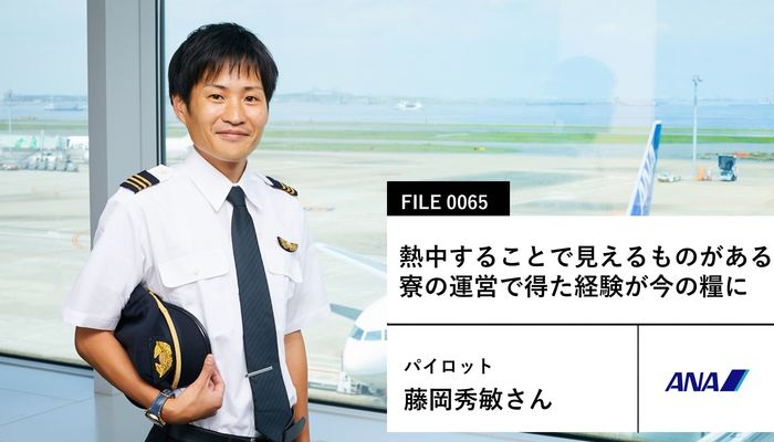 ANAの先輩社員】運航乗務職：藤岡秀敏さん | キャリア・生き方・将来を