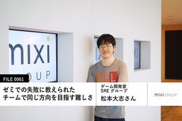 【ミクシィの先輩社員】ゲーム開発室 SREグループ：松本大志さん 