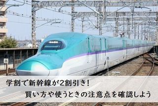 学割で新幹線が2割引き！ 買い方や使うときの注意点を確認しよう | 大学入学・新生活 | 学生旅行 | マイナビ 学生の窓口