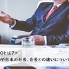 CEOとは？ 意味やCOO、社長、会長との違いを分かりやすく解説