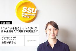【サニーサイドアップの先輩社員】プロモーション部 メディアユニット 牧野紗英さん