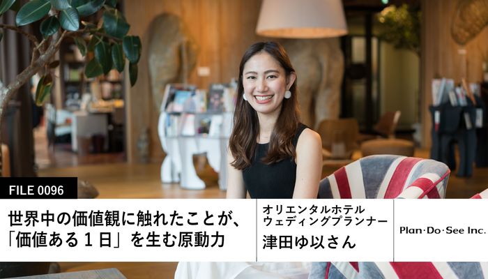 Plan Do Seeの先輩社員 オリエンタルホテル ウェディングプランナー 津田ゆ以さん キャリア 生き方 将来を考える 将来 キャリアを考える マイナビ 学生の窓口