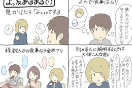 すれみの＃1コマでわかる大学生vol.84「よっ友あるある（1）」